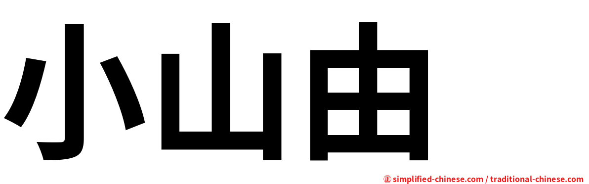 小山由 